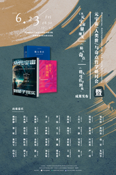 活动预告｜「元宇宙、人类世与奇点哲学」研讨会——暨《从元宇宙到量子现实》《陷入奇点》《将人生哲学到底》成果发布