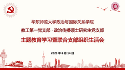 教工第一党支部和政治传播与政府公关专业硕士研究生党支部联合举办主题教育「专题党课」