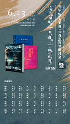 议程揭晓｜「元宇宙、人类世与奇点哲学」研讨会——暨《从元宇宙到量子现实》《陷入奇点》《将人生哲学到底》成果发布将于6月23日开幕