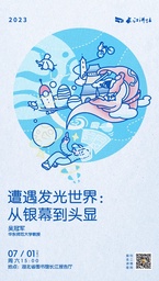 讲座预告｜我院吴冠军教授：遭遇发光世界——从银幕到头显