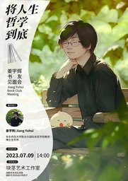 活动预告｜我院姜宇辉教授：《将人生哲学到底》——姜宇辉书友见面会