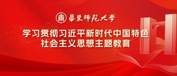 祝贺！我院王子蕲同志获授「华东师范大学优秀共产党员」称号