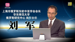 媒体视野｜我院刘军教授参加深圳卫视《决胜制高点》节目 谈「瓦格纳事件」影响