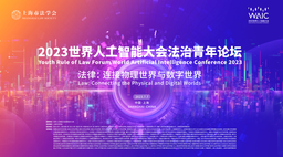 活动预告｜我院马奥尼教授将出席「2023世界人工智能大会法治论青年论坛」