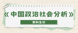 卓越教学沙龙第七期｜本科生谈《中国政治社会分析》课程——汤珊对于《中国政治社会分析》的感想