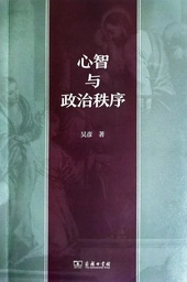 周林刚评《心智与政治秩序》｜政治与政治生活