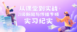 从课堂到实战｜21级新闻与传播专硕实习纪实