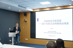 活动回顾 | 孟天广：实验政治学新进展——基于实验方法理解政治现象