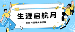 活动回顾｜我院举办生涯启航月系列活动之「选调生经验分享会」