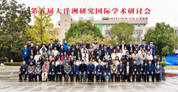 活动回顾｜第五届大洋洲研究国际学术研讨会举办 我院汪诗明教授和多名研究生参会并发言