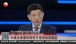 媒体视野｜我院余南平教授作客东方卫视《环球交叉点》谈「中美关系新动向」