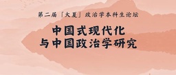 第二届“大夏”政治学本科生论坛入选名单公布