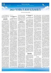 我院余南平教授观点入选《2023年国际关系研究发展报告》