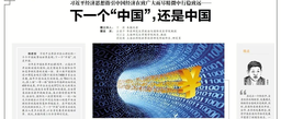 媒体视野｜我院余南平教授接受《文汇报》采访谈「下一个“中国”，还是中国」