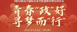 青春「政」好，寻梦而「行」｜政治与国际关系学院迎新年师生同乐会举行