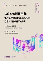 活动预告｜「德法纯粹哲学论坛」吴冠军：从Sora到元宇宙：作为世界模型的生成式AI的哲学与精神分析学探究