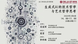 活动预告｜吴冠军：生成式AI的技术哲学与艺术哲学思考