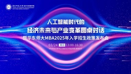 活动预告｜余南平教授将参加人工智能时代的经济未来与产业变革圆桌对话暨华东师大MBA2025年入学招生政策发布会
