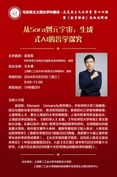 讲座预告｜吴冠军教授：从Sora到元宇宙：生成式AI的哲学探究