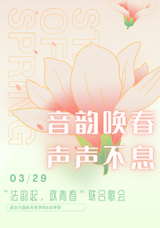 活动预告｜音韵唤春，声声不息 「法韵起，政青春」联合歌会