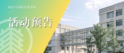 活动预告｜政院学生学业指导活动「 科研指导：学术写作是一门技艺」