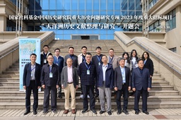 国家社科基金重大项目"大洋洲历史文献整理与研究"开题论证会暨学术研讨会顺利举行