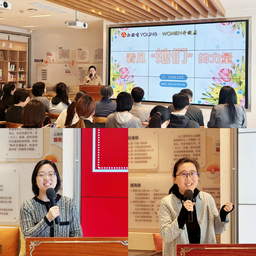 活动回顾｜刘笑言副教授参加市妇联机关团委“妇联有young·WOMEN开放麦”2024首场活动举行