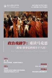 活动预告｜「学术报告」刘康：政治戏剧学：重读马克思《路易·波拿巴的雾月十八日》