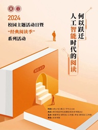 活动预告｜余南平教授将参加「何以跃迁，人工智能时代的阅读」主题沙龙活动