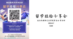 活动回顾｜我院举办2024年就业服务月系列活动之「留学经验分享会」