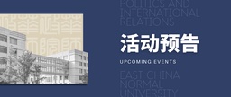 活动预告｜5月20日截稿，华南师范大学-华东师范大学第四届中国政治学本科生学术研讨会