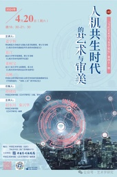 活动预告｜姜宇辉教授将参加「人机共生时代的艺术与审美」当代艺术学与美学论坛并发言