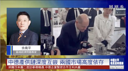 媒体视野｜余南平教授连线《中国太平凤凰全球连线》节目解读「德国总理舒尔茨访华」