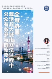 活动预告｜「学术讲座」王逸帅：全域协同：激活超大城市立法过程中公众有效参与的新路径