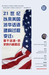 活动预告｜「学术讲座」易妍：21世纪以来美国涉华话语建构过程变迁——基于话语-历史的分析路径