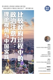 活动预告｜「学术讲座」吕同舟：比较政府过程中的政治注意力：理论视角与中国实践