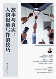 活动预告｜「学术讲座」石剑峰：故事与真实：人物报道写作的技巧