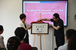 政治与国际关系学院、社会发展学院、马克思主义学院 联合二级心理辅导站启动  2024心理健康教育季系列活动陆续开展