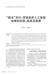 学术发表｜阎德学 郜晗轩：「软法」先行： 拜登政府人工智能治理的动因、 挑战及前景