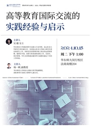 活动预告｜「国际事务专业硕士（MIA）职业发展系列讲座」吴越：高等教育国际交流的实践经验与启示