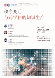 活动预告｜「校庆学术报告」陈志瑞：秩序变迁与跨学科的知识生产