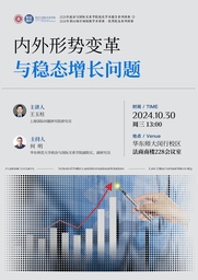 活动预告｜「校庆学术报告」王玉柱：内外形势变革与稳态增长问题