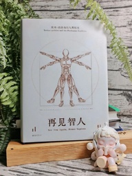 祝贺！吴冠军教授新书《再见智人 : 技术-政治与后人类境况》入选北大启笛·2024学术好书TOP10