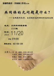 活动回顾｜王向民教授受邀参加华中师范大学「共同体工作坊第三期」