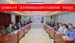 活动回顾｜我院汪诗明教授应邀参加北京邮电大学人文学院主办的「语言智能赋能区域研究与国际传播：人才培养与智库建设」专家论坛