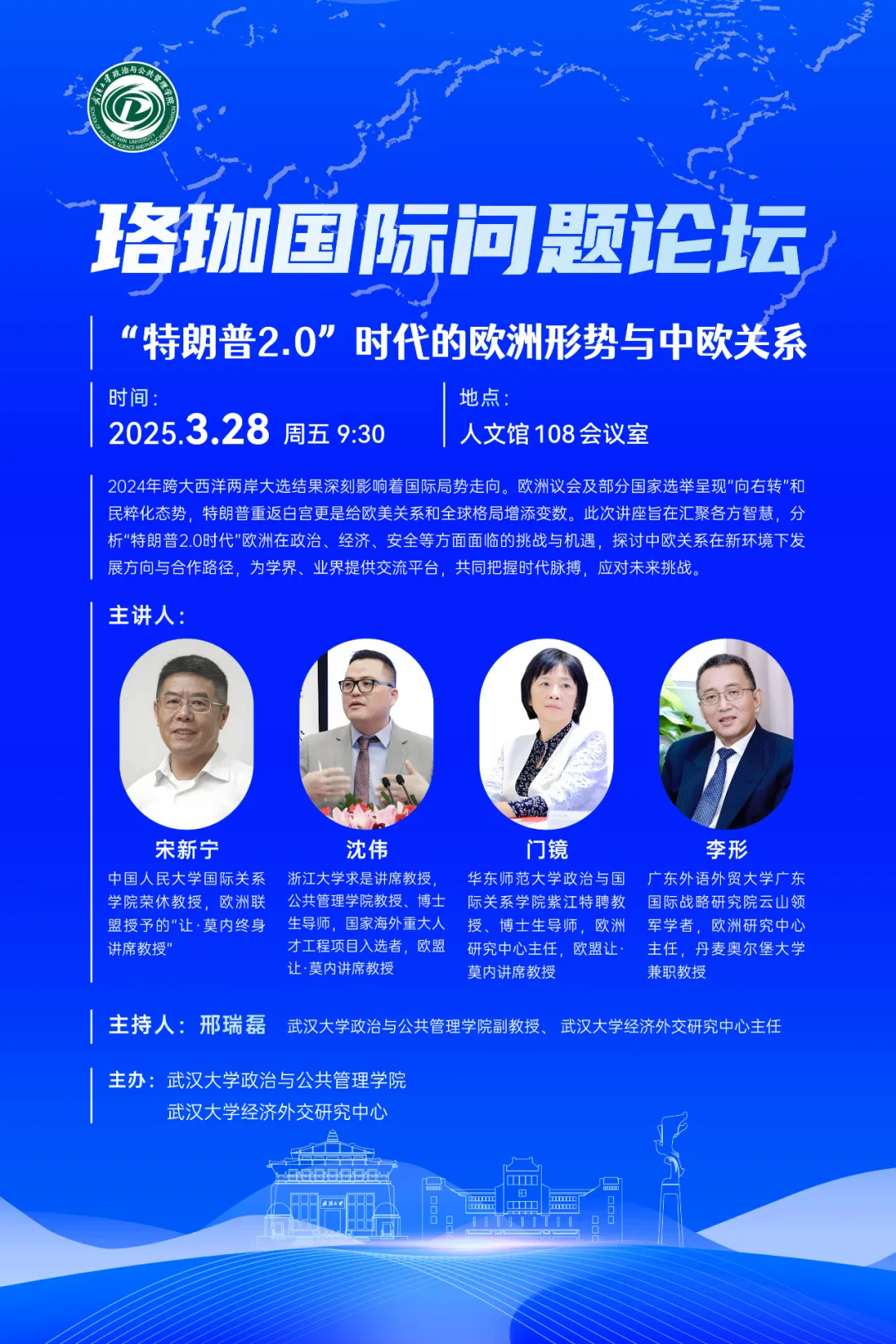 欧洲研究|门镜教授将参加「珞珈国际论坛:“特朗普2.0”时代的欧洲形势与中欧关系」并发言