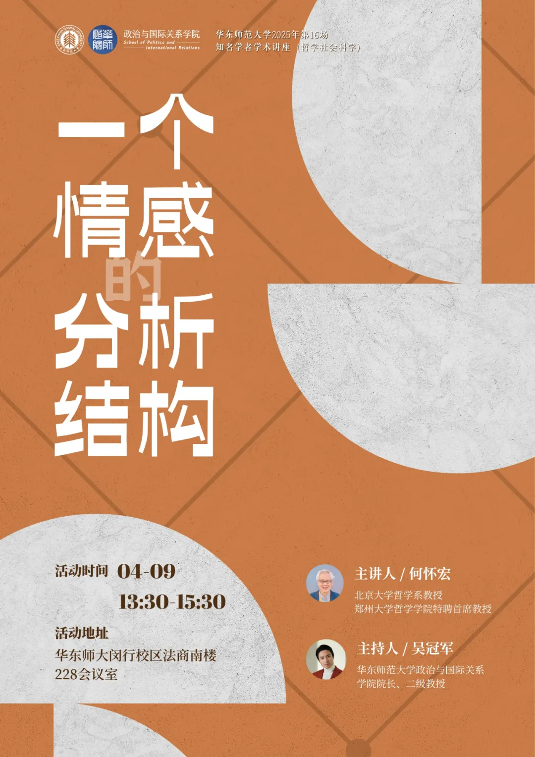 活动预告｜「知名学者学术讲座」何怀宏教授：一个情感的分析结构