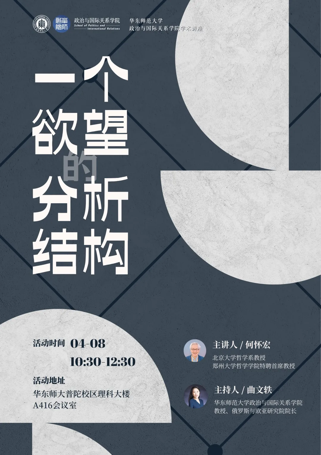 活动预告｜「学术讲座」何怀宏教授：一个欲望的分析结构