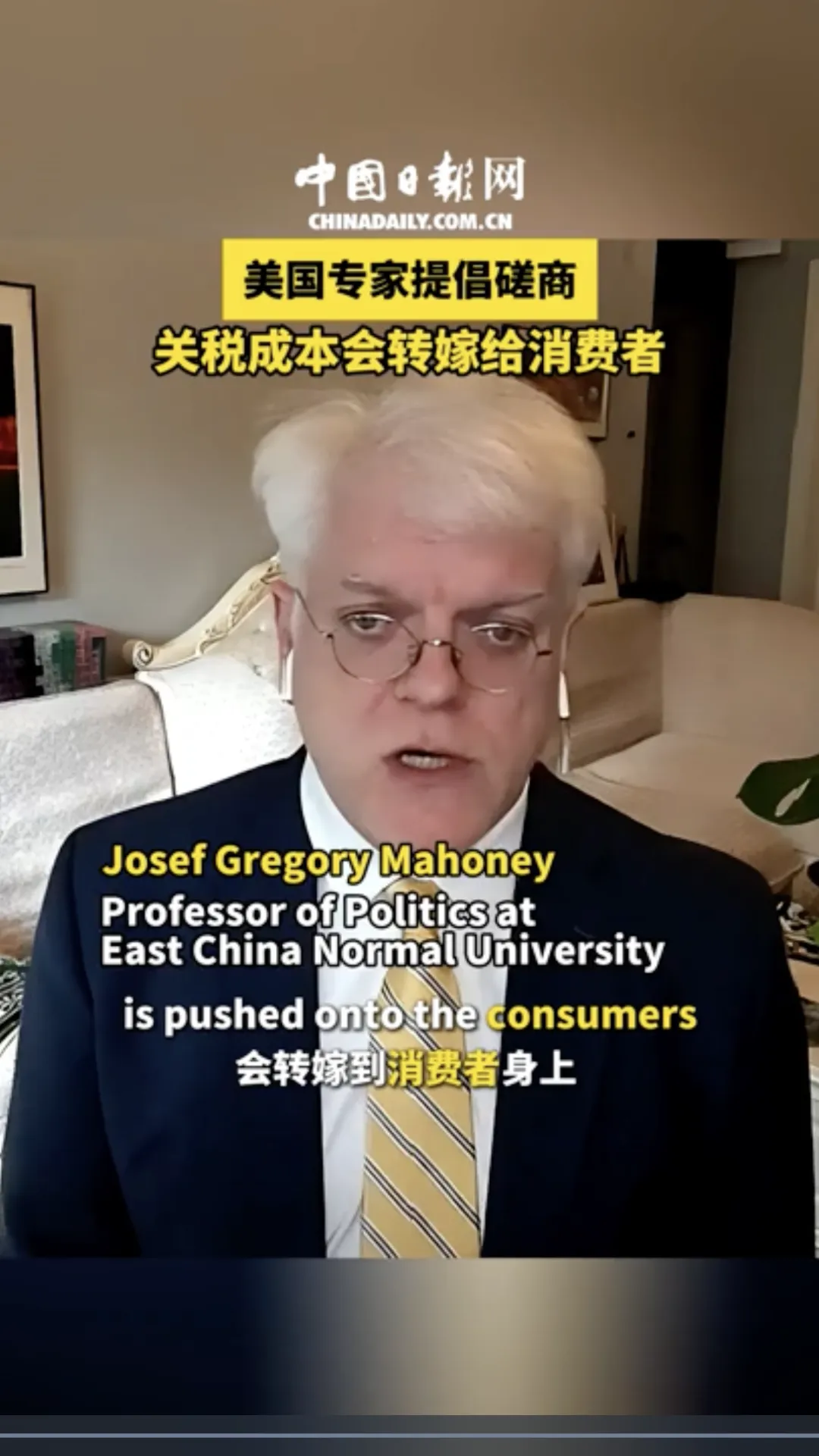 政院学者热议美国加征关税｜马奥尼教授：关税的成本最终转嫁给了消费者