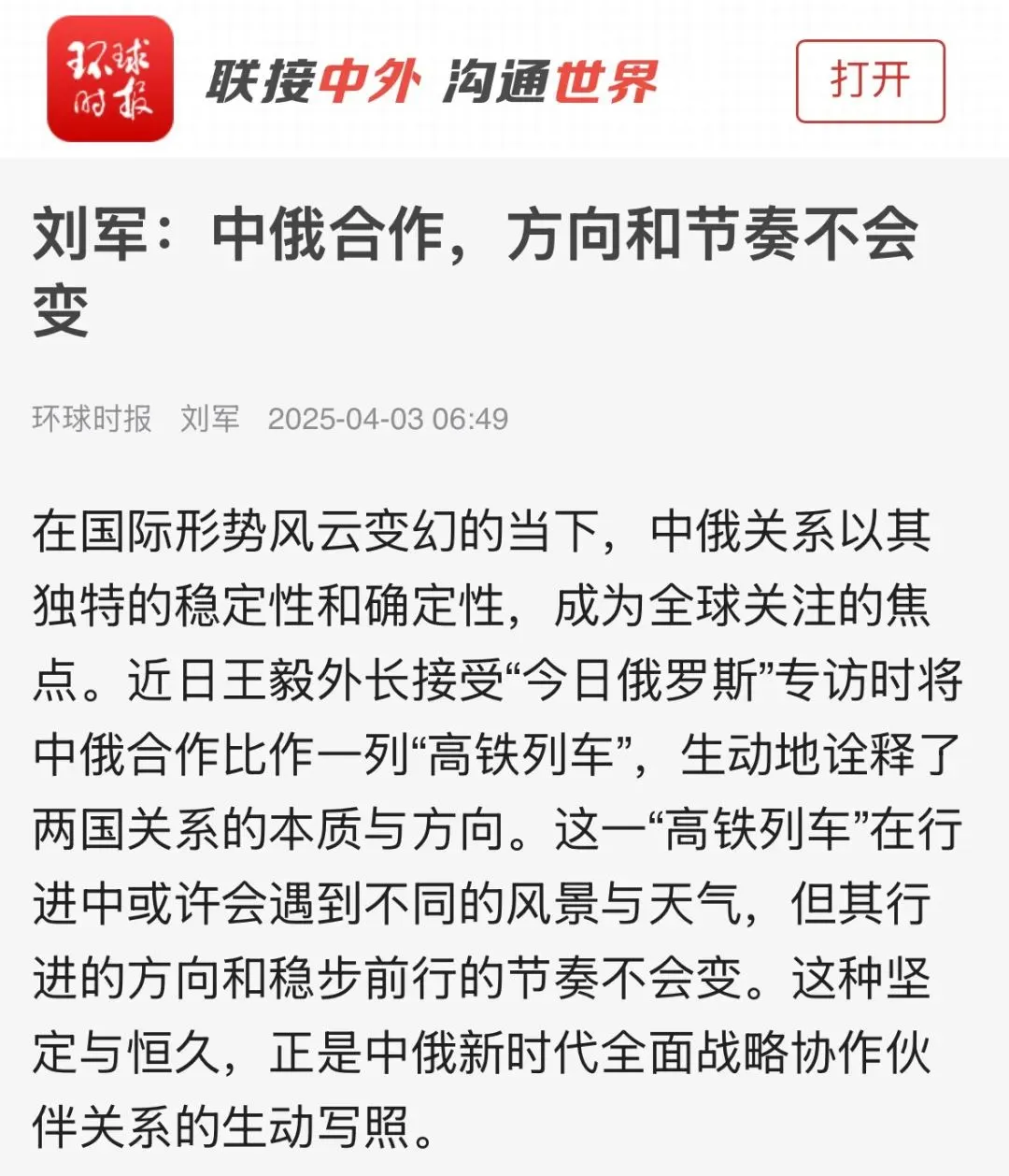 媒体视野｜刘军教授在《环球时报》发表评论文章《中俄合作，方向和节奏不会变》